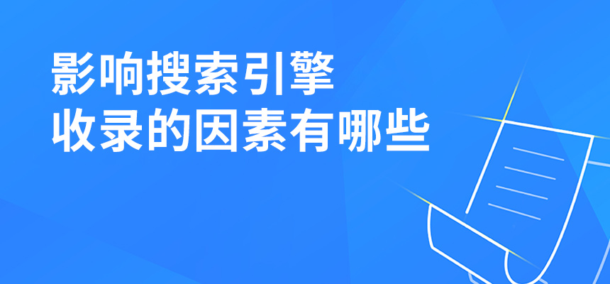 影響搜索引擎收錄的因素有哪些？