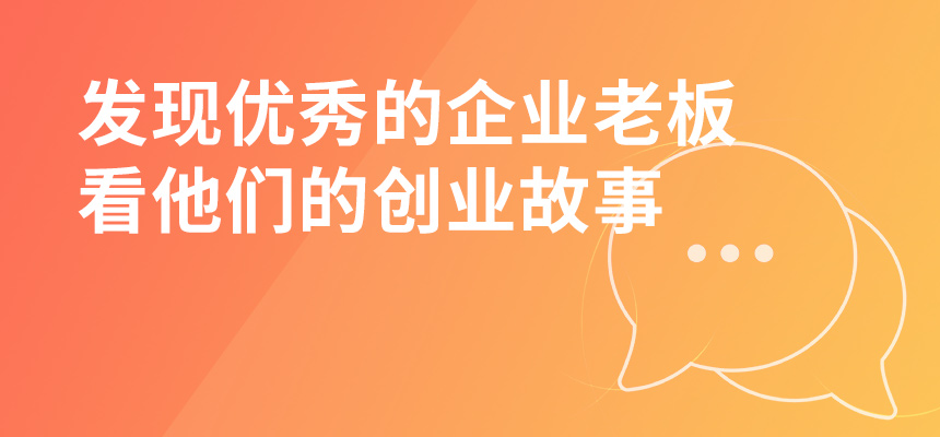 走遍東莞，發(fā)現優(yōu)秀的企業(yè)老板，看他們的創(chuàng  )業(yè)故事